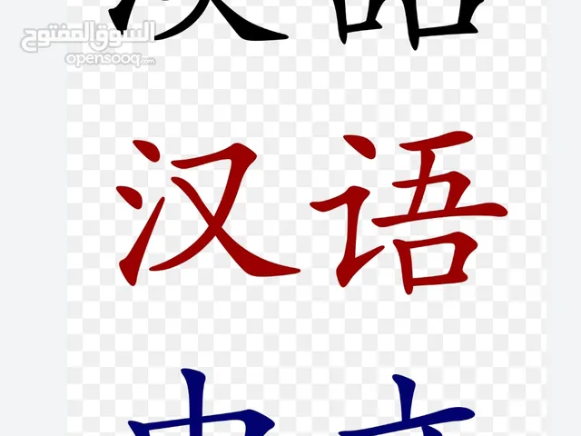 تدريس اللغة الصينية