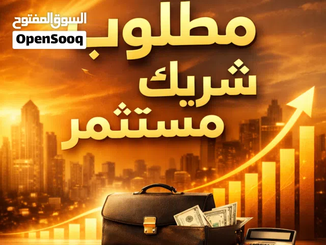 فرصة شراكة استثمارية مميزة
