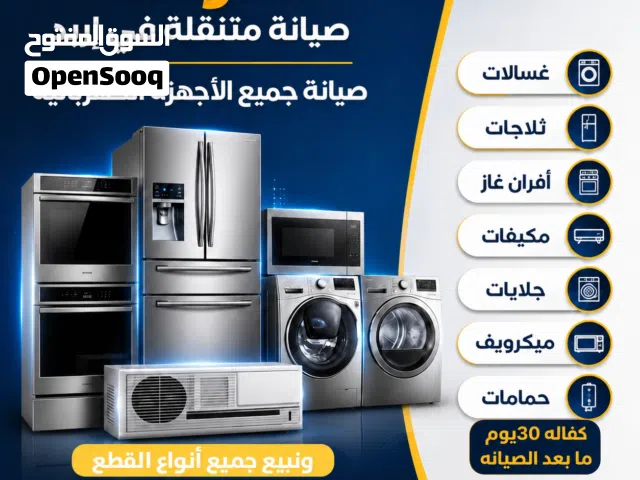 صيانة جميع الأجهزة المنزليه داخل اربد 24ساعه على مدار اليوم