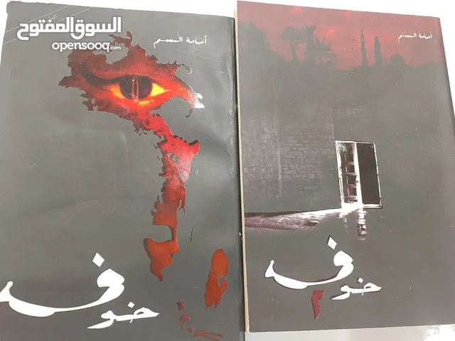 كتاب سلسلة خوف الجزء 1 و 2