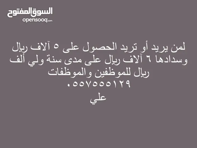 عرض الحصول على 5 آلاف ريال وسدادها 6 آلاف ريال خلال عام ولي ألف ريال