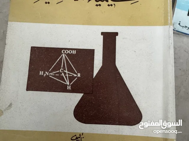 كتب علميه ( متخصصه بالكيمياء أو الأحياء أو التخصصات الزراعيه ) كمراجع علميه أو جامعيه
