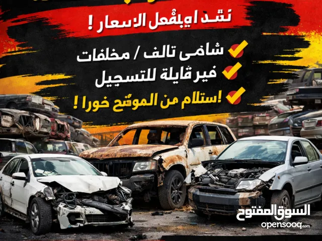 نشتري جميع انواع السيارات المعطله والقديمة والحديثة  سكراب حوادث ارسل صور تفاصيل وتس  لدينا مندوبين