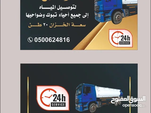 وايت ماء لتوصيل المياة الى جميع احياء تبوك وضواحيها خدمة 24ساعة سعة الخزان 20طن اتصل نصل