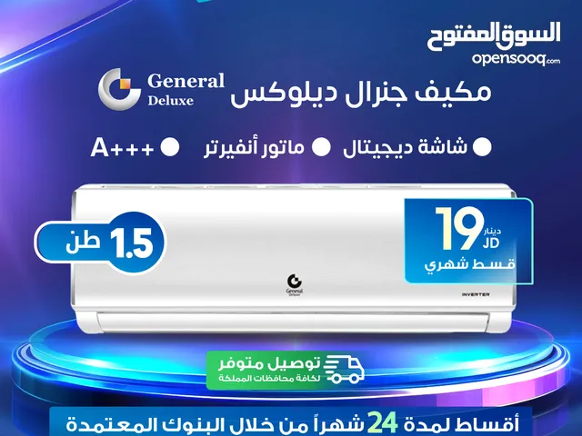 للبيع أقساااط مكيف جينرال ديلوكس 1طن ونص أقساط مريحة دون دفعة اولى