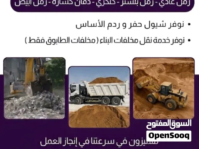 بيع جميع انواع الرمل و تاجير شيول في ولايه لوى
