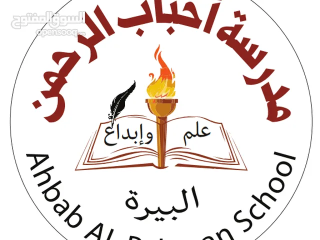 مدرسة و روضة أحباب الرحمن