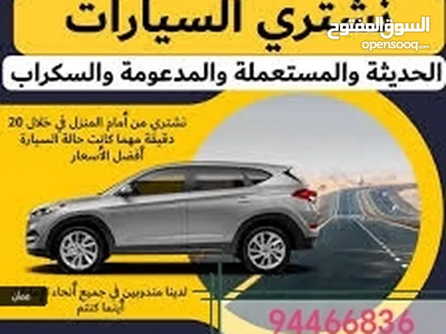 نشتري جميع السيارات المستعمله والمصدومه والسكراب نقدا