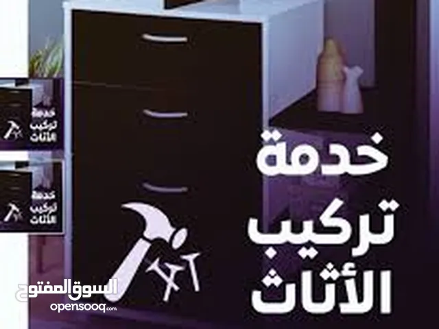 فني مختص فك تركيب صينه اثاث