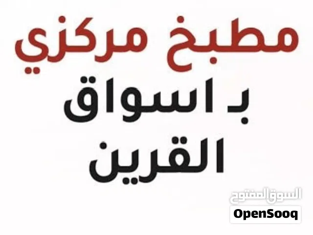 للبيع مطبخ مركزي