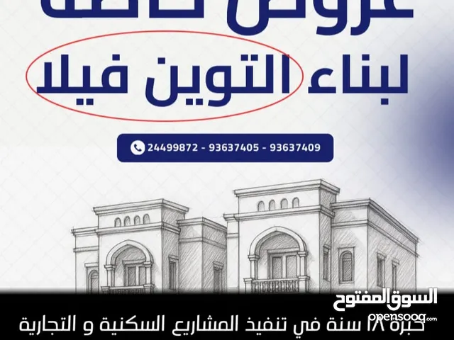شركة مقاولات درجة أولى تقدم عروض خاصة لبناء التوين فيلا