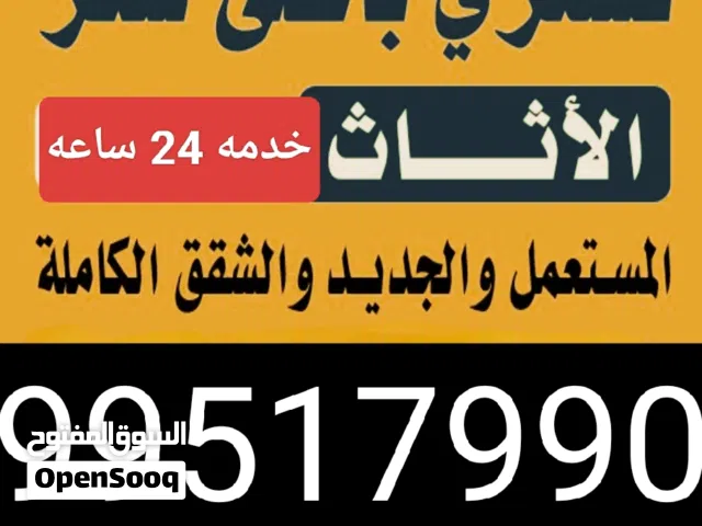 نشتري الاثاث المستعمل جميع مناطق الكويت