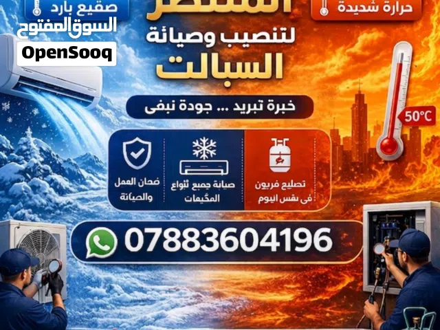 تنصيب وصيانة وغسل السبالت والمكيفات