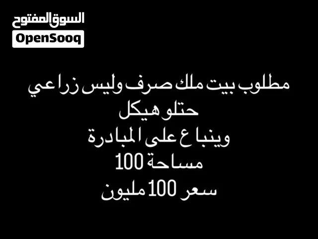 مطلوب بيت ملك صرف على المبادرة