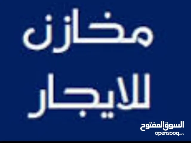 مخازن للإيجار