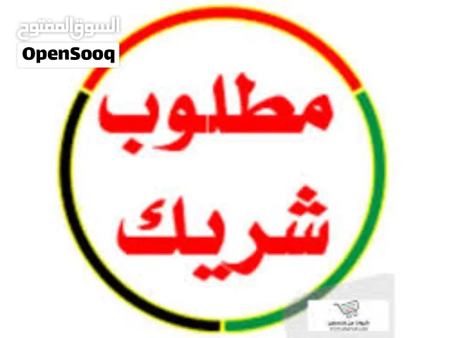مطلوب شريك ممول 15000الف درهم