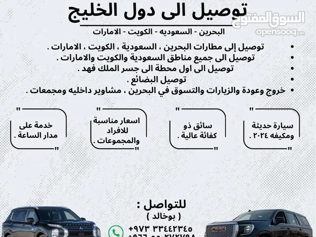 توصيل مشاوير خارجي للسعوديه ولجميع دول مجلس التعاون الخليجي
