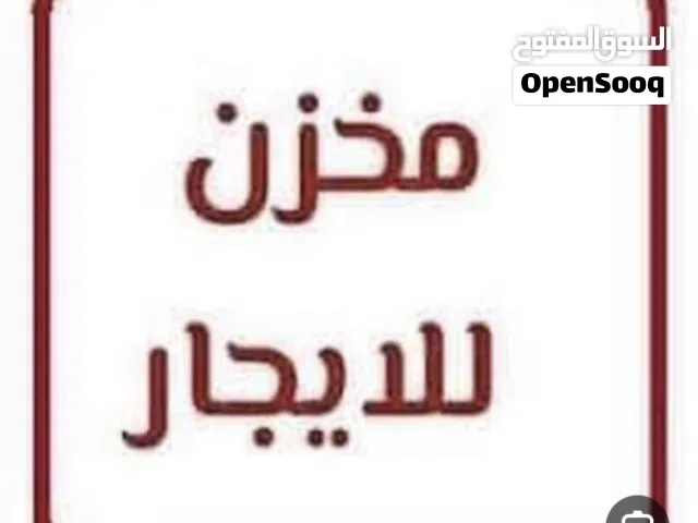مخزن للايجار