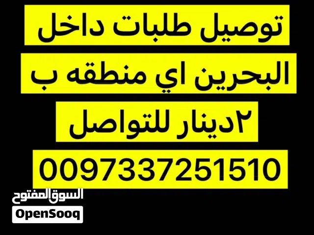 توصيل طلبات داخل البحرين  2دينار فالكم طيب