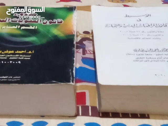 كتاب قانون العقوبات المصري وكتاب الوسيط في شرح قانون المرافعات المدنية والتجارية