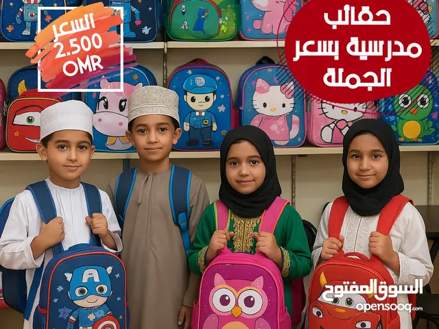 حقائب مدرسية بسعر الجملة