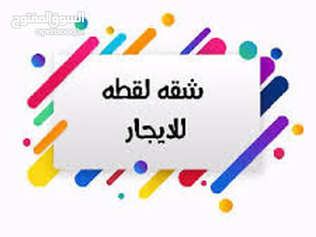 للايجار شقه كبيره في سلوى