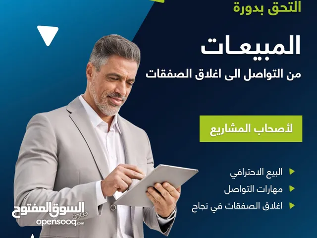 دورات تدريبية للمبيعات