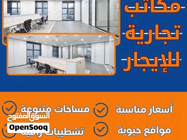 مكاتب تجاريه للايجار