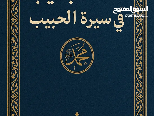 كتاب الكتروني PDF بعنوان لساننا يطيب في سيرة الحبيب..........