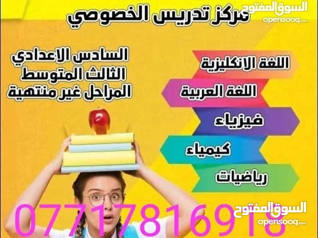 تدريس خصوصي لجميع المراحل الدراسية وخاصة الوزاري
