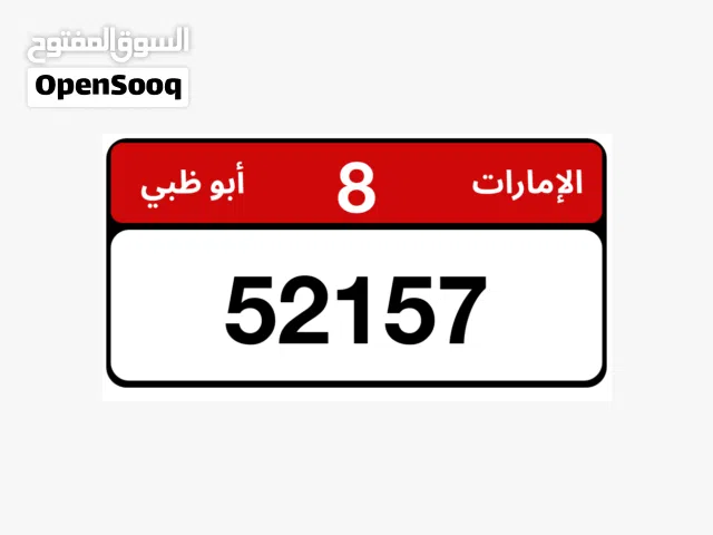 رقم سيارة في ابوظبي الفئة الثامنة . موجود في منطقة المرور