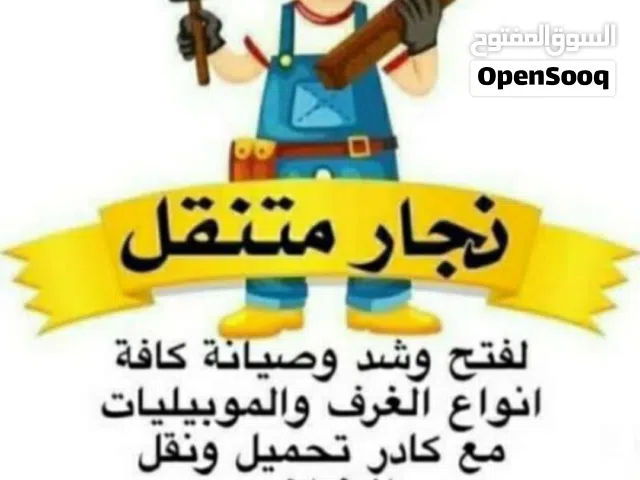 نجار غرف تركي مكتبي فتح شد نقل وصيانه جميع الاثاث