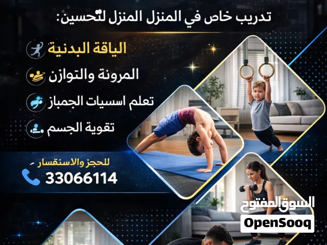 تدريب جمباز للأطفال والكبار