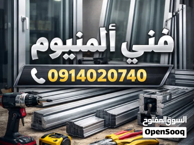 فني ألمنيوم صيانة