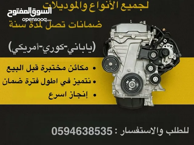 مكاين سيارات بأنواعها عندنا: كوري، ياباني، أمريكي – نظافة وجودة مضمونة