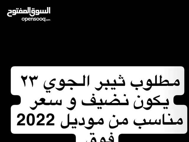 مطلوب ثيبر الجوي 23او 25بسعر مناسب