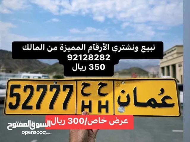 نبيع ونشتري الأرقآم المميزة من المالك