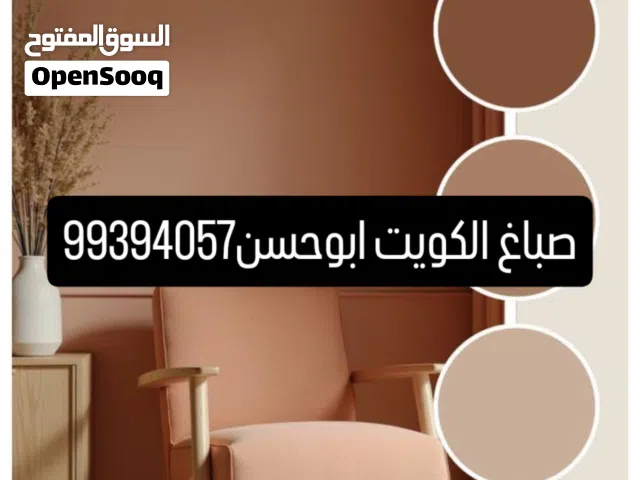 اصباغ وديكورات الكويت ...صباغ الكويت ..صباغ شاطر..صباغ رخيص..ابوحسن الصباغ جميع مناطق الكويت (الدقه)