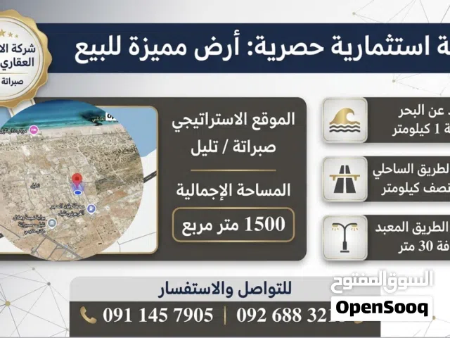 قطعة أرض للبيع قي صبراتة  تليل