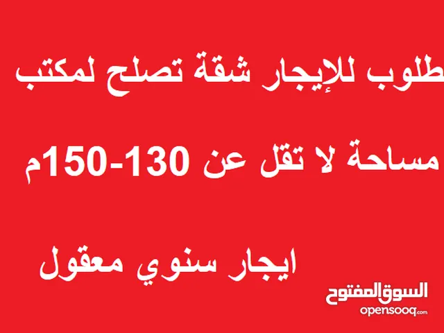 مطلوب شقة تصلح لمكتب لا تقل عن 130-150م صافي داخلي