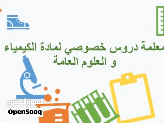 معلمة دروس خصوصي لمادة الكيمياء و العلوم العامة (منهج المدارس الحكومية)