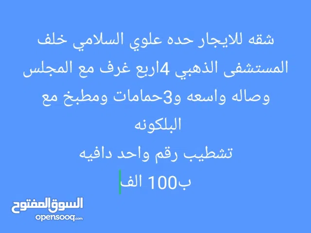 شقه للايجار قريب من بريد حده مدخل علوي السلامي