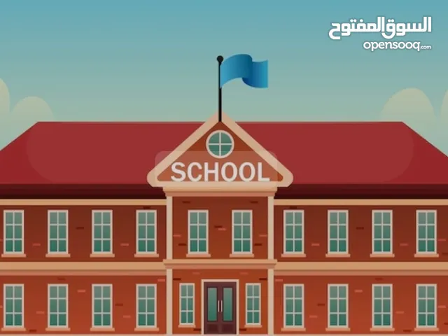 روضة ومدرسة بحاجة لممول او شريك