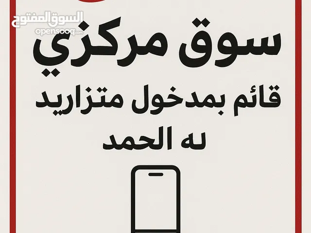 للبيع سوق مركزي قائم بمدخول شهري متزايد لله الحمد ، و يوجد تطبيق جاهز للتشغيل