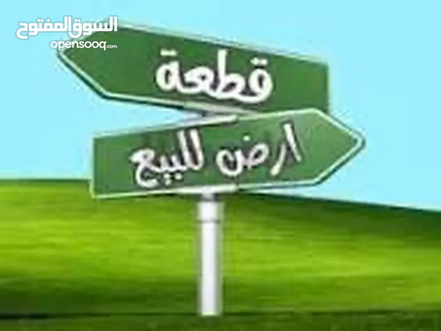 ارض للبيع تصنيف A
