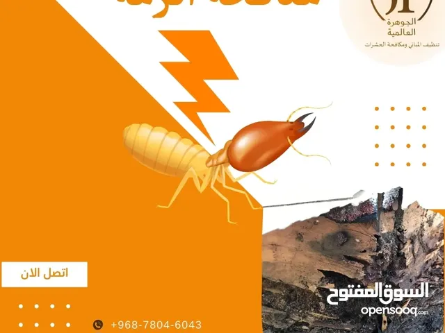 مكافحه الحشرات مكافحه الصراصير.مكافحه الرمه الرمه . .ومكافحه بق الفراش والثعابين .مع ضمان الخدمه