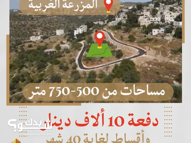 Residential Land for Sale in Ramallah and Al-Bireh Al Mazra'a Al Gharbiya