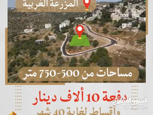 تملك في أراضي #المزرعة_الغربية مساحات من 500-750 متر ذات موقع مميز وتصلها كافة الخدمات