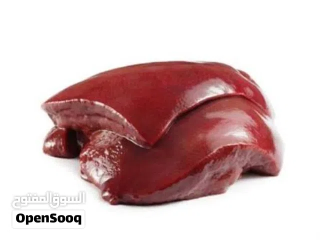 اكباد غنمي وعجل طازجة ولذيذة