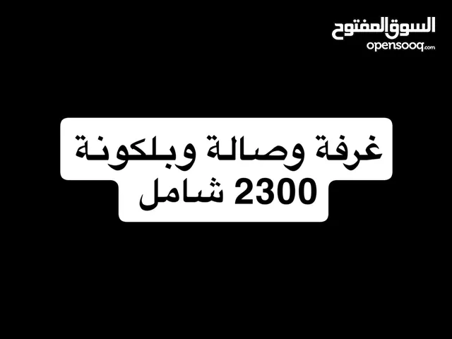 للايجار استوديو و غرفة وصالة ضمن فيلا نظيفة في الخبيصي